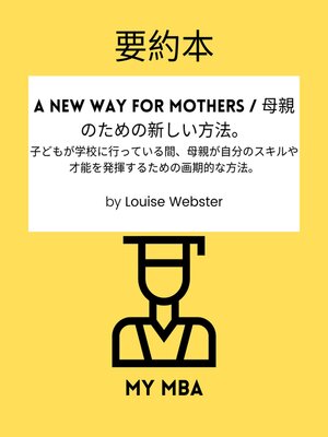 cover image of 要約本--A New Way for Mothers / 母親のための新しい方法。